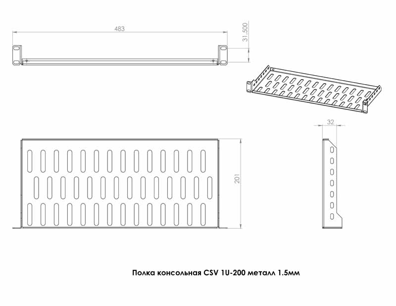 Полиця CSV 1U 200 мм