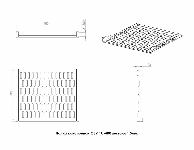 Полиця CSV 1U 400 мм