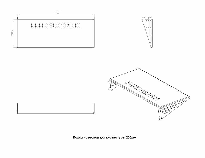 Полка навісна для клавіатури 200мм