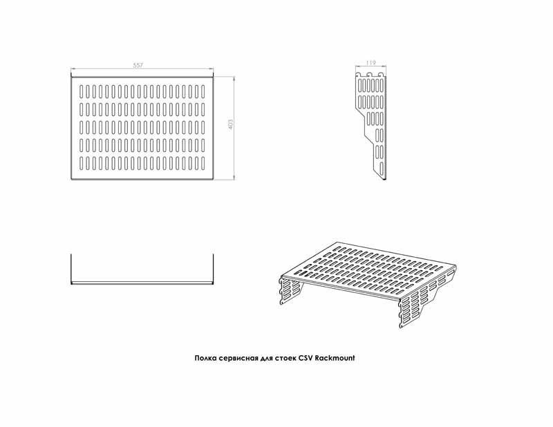 Полиця сервісна 400 Rackmount