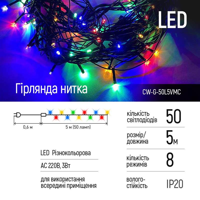 Світлодіодна гірлянда ColorWay (CW-G-50L5VMC) 50LED, 5м, 8 функцій, кольорова, 220V