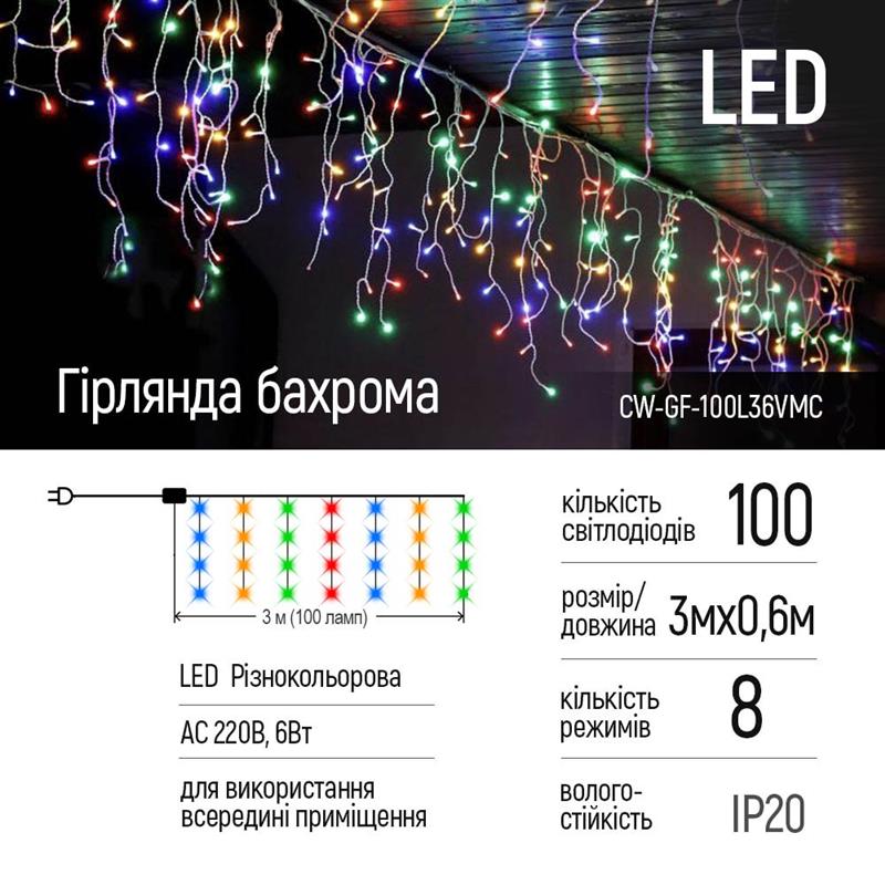 Світлодіодна гірлянда ColorWay (CW-GF-100L36VMC) бахрома 100LED, 3м, кольорова