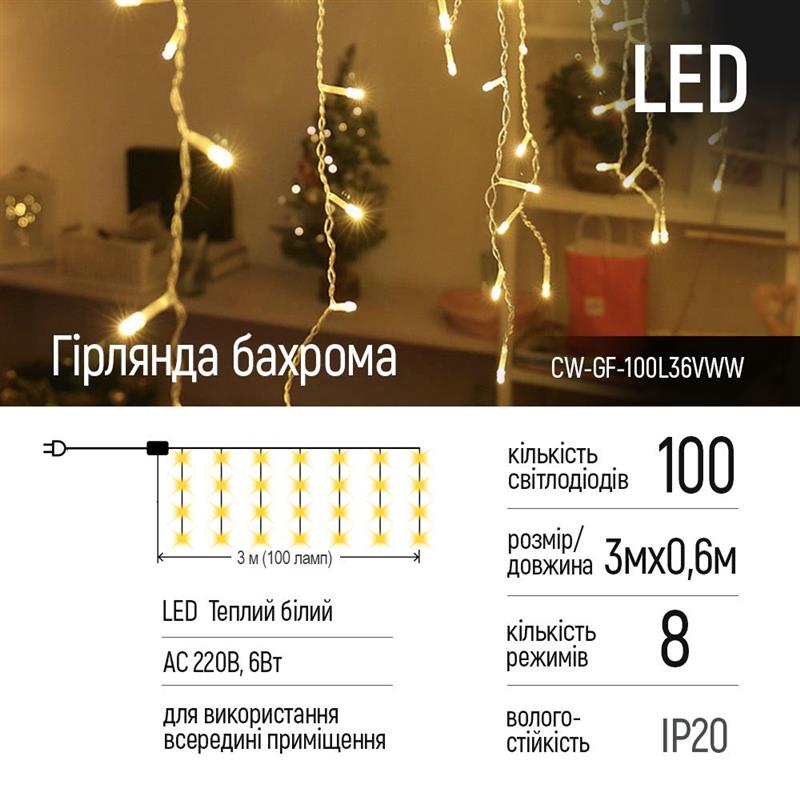 Світлодіодна гірлянда ColorWay (CW-GF-100L36VWW) бахрома 100LED, 3м, тепле світло