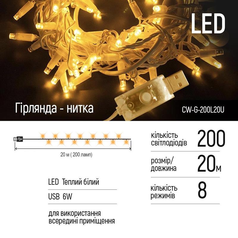 Світлодіодна гірлянда ColorWay (CW-G-200L20U) 200LED, 20м, 8 функцій, теплий колір, USB