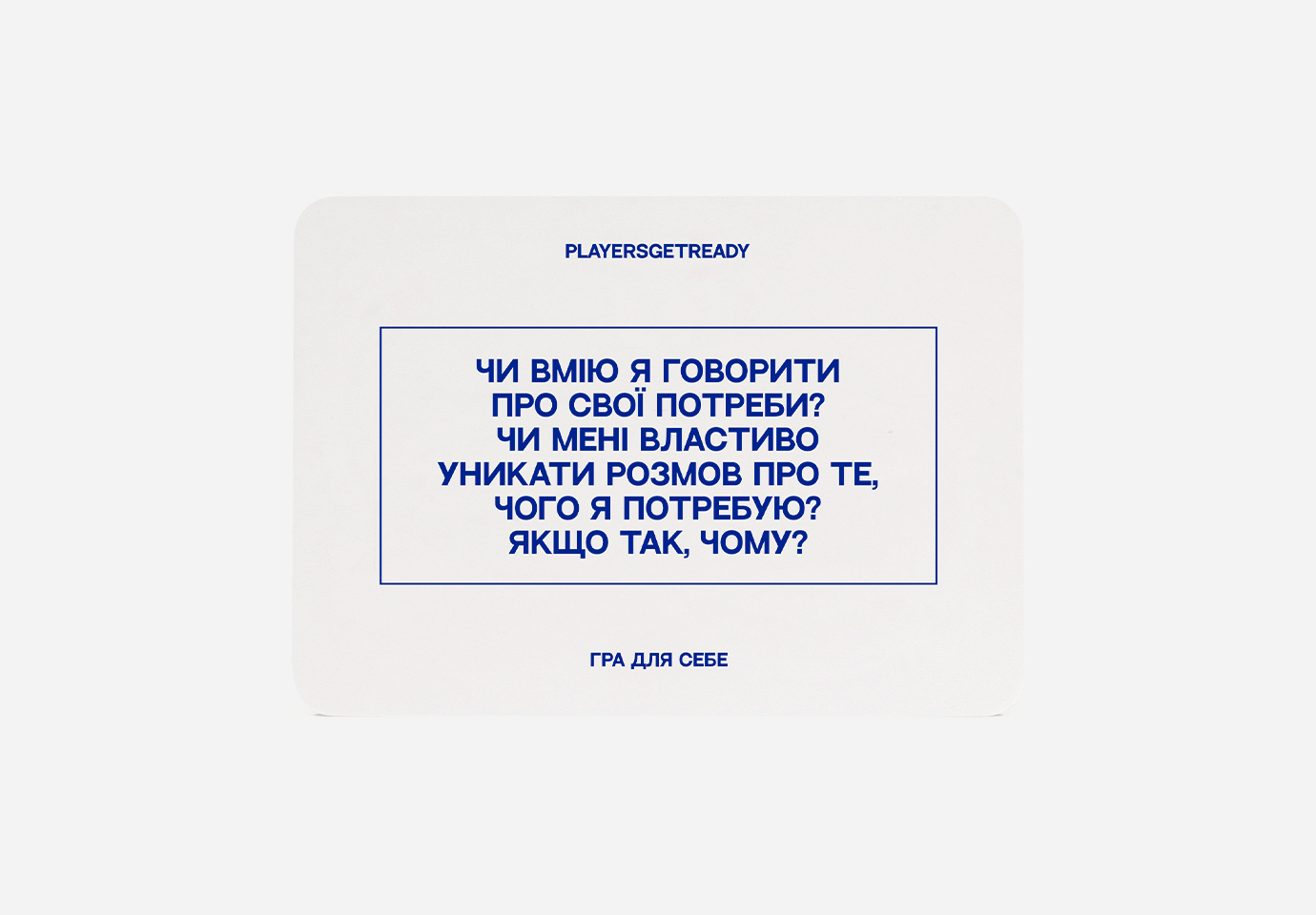 Психологічна гра для себе Players get ready (4820271180050)