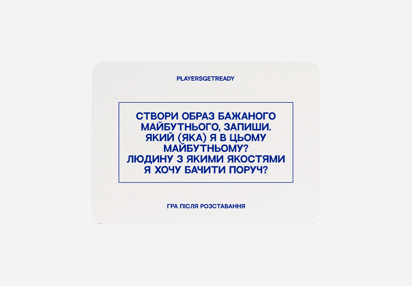 Психологічна гра після розставання Players get ready (4820271180081)