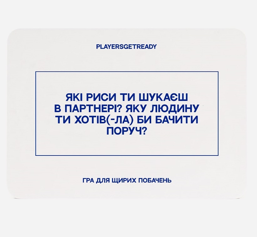 Психологічна гра для щирих побачень Players get ready (4820271180081)