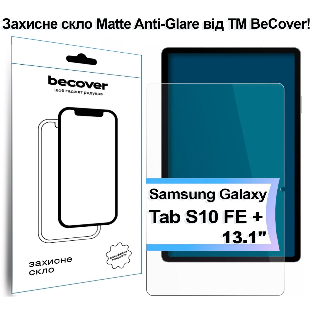 Защитное стекло BeCover Matte Anti-Glare для Samsung Galaxy Tab S10 FE+ SM-X620/SM-X626 (713443) Защитное стекло BeCover Matte Anti-Glare для Samsung Galaxy Tab S10 FE+ SM-X620/SM-X626 (713443)