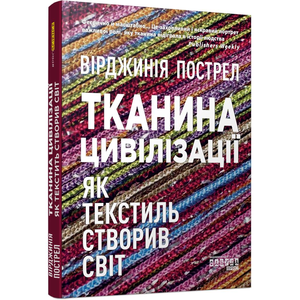 Тканина цивілізації. Як текстиль створив світ / Вірджинія Пострел