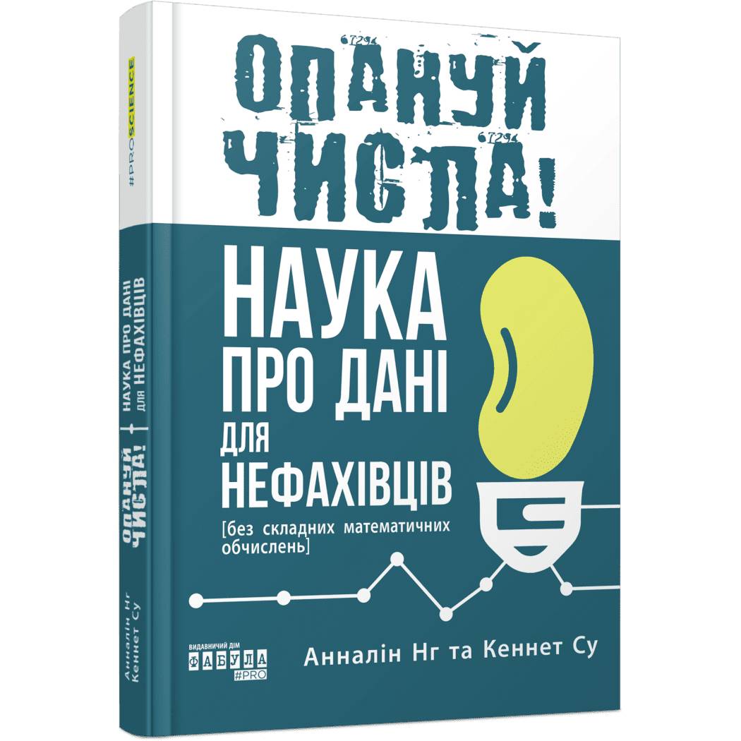 Опануй числа! Наука про дані для нефахівців / Анналін Нг, Кеннет Су