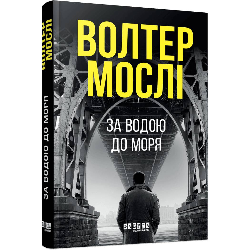 Детектив Джо Кінг Олівер. Книга 1: За водою до моря / Волтер Мослі