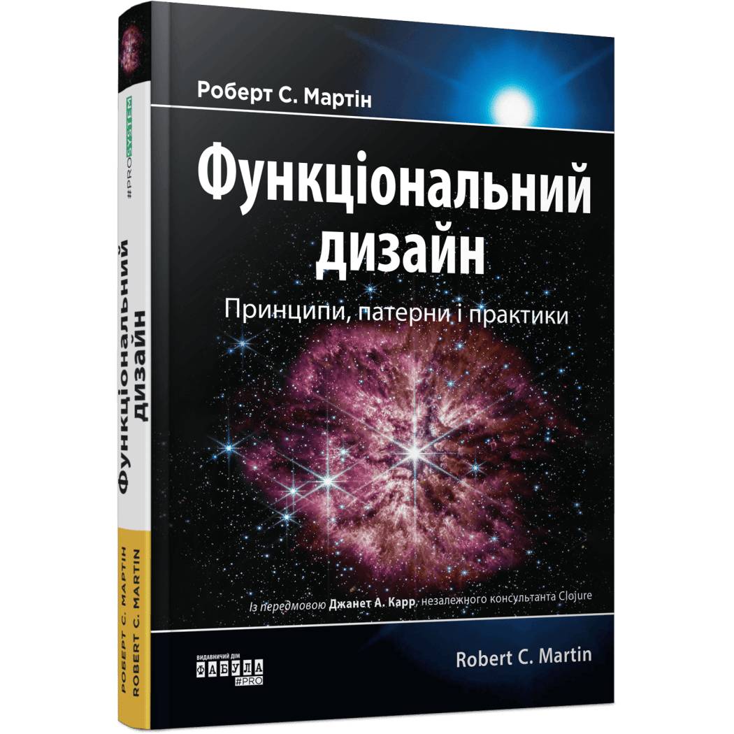 Функціональний дизайн. Принципи, патерни і практики / Роберт Мартін