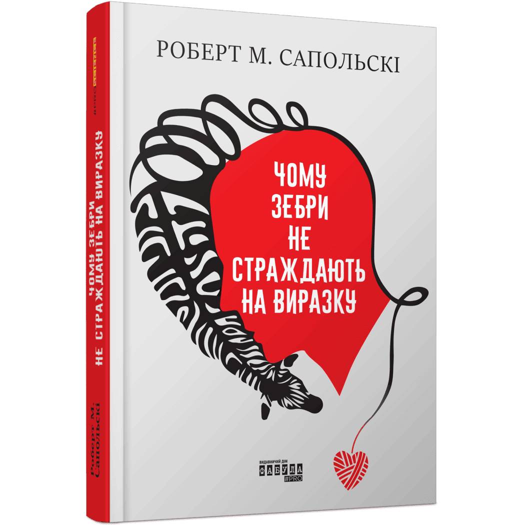Чому зебри не страждають на виразку / Роберт М. Сапольскі