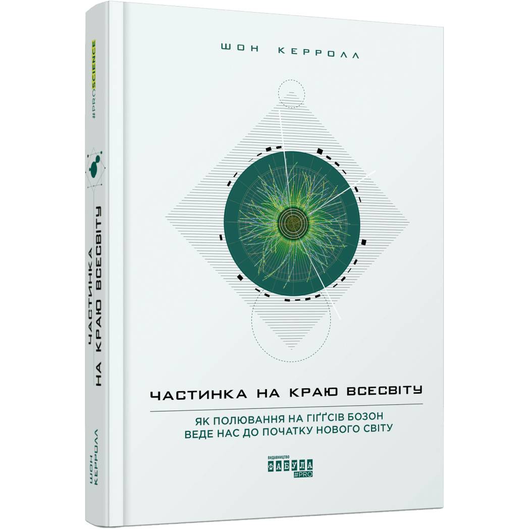 Частинка на краю Всесвіту / Шон Керролл