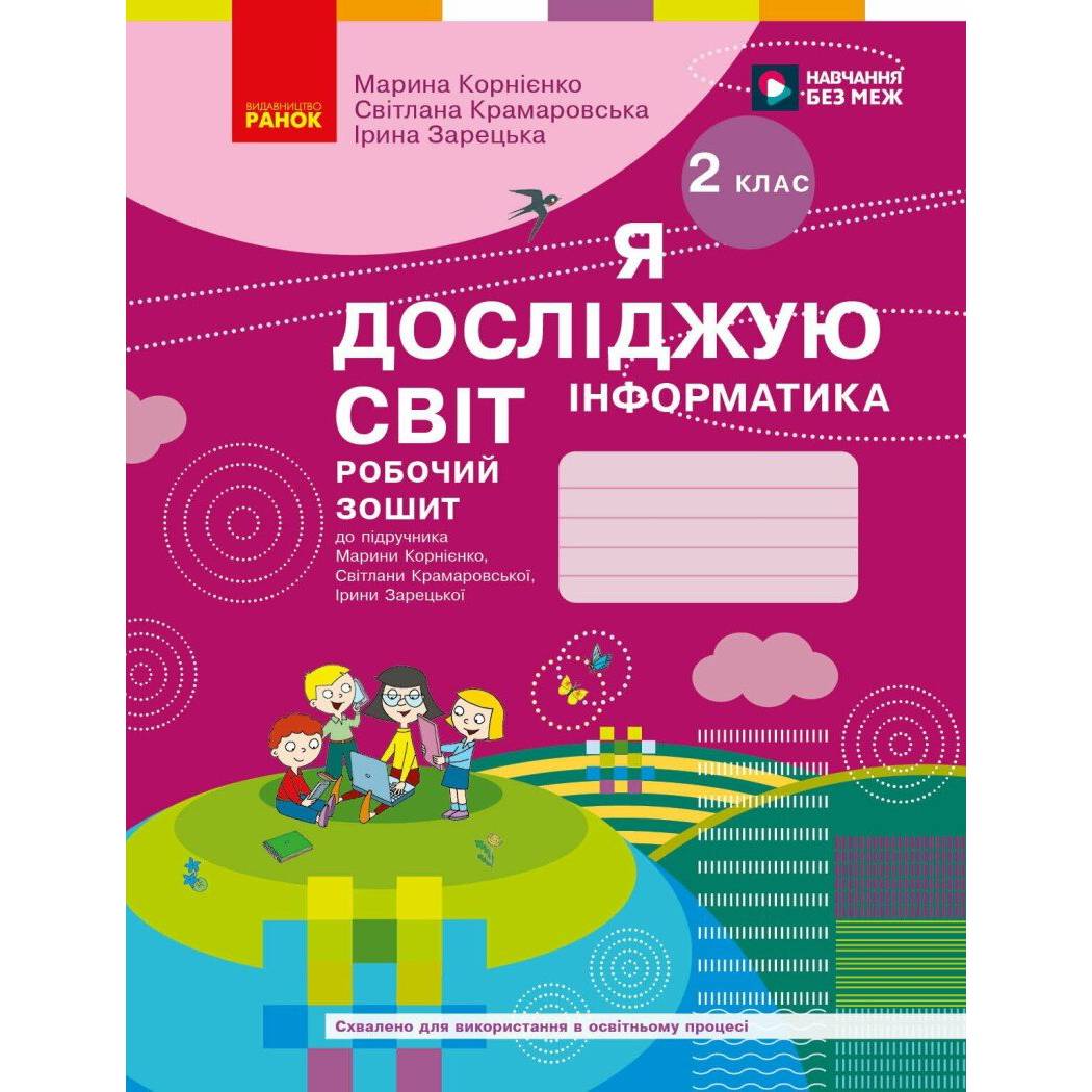 НУШ Я досліджую світ. Інформатика. Робочий зошит. 2 клас