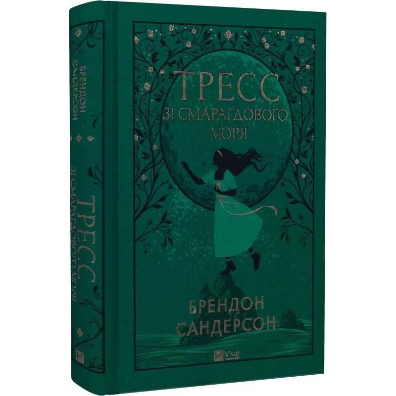 Тресс зі Смарагдового моря / Брендон Сандерсон