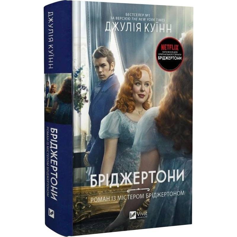 Бріджертони. Книга 4: Роман із містером Бріджертоном / Джулія Куїнн