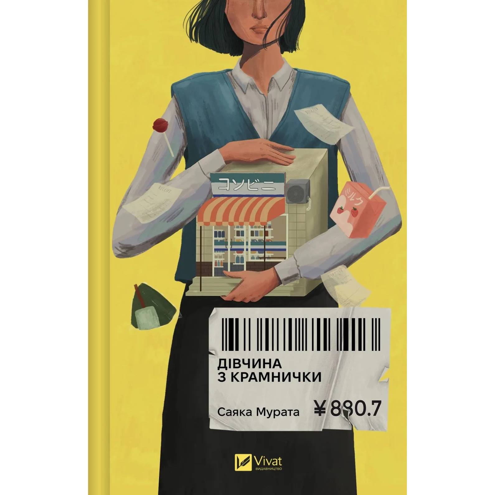 Дівчина з крамнички / Саяка Мурата