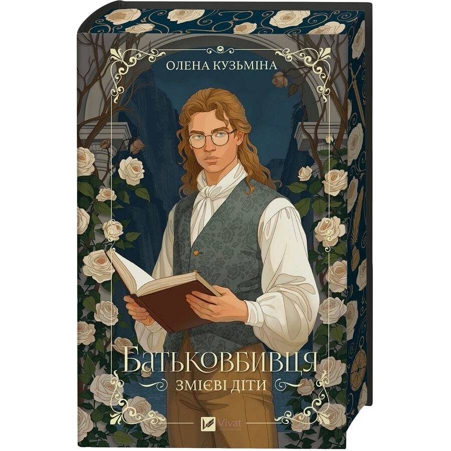 Змієві діти. Книга 1: Батьковбивця / Олена Кузьміна