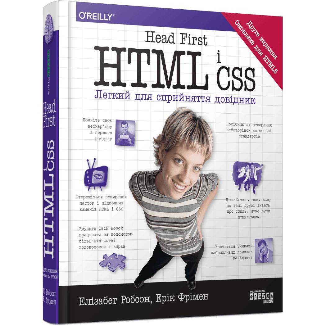 Head First. HTML і CSS / Ерік Фрімен, Елізабет Робсон