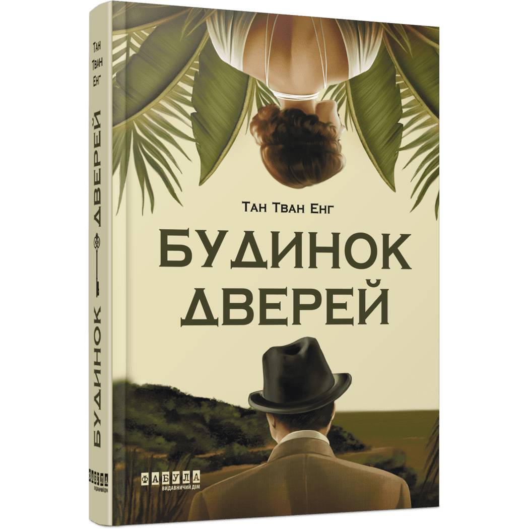 Будинок дверей / Тан Тван Енг
