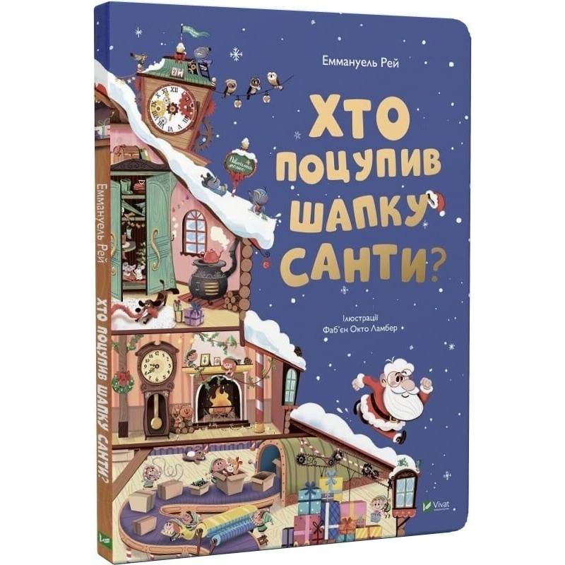 Хто поцупив шапку Санти / Еммануель Рей