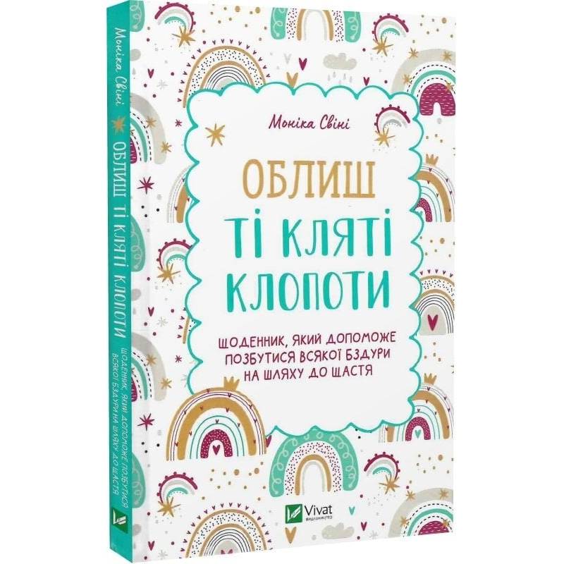 Облиш ті кляті клопоти. Щоденник, який допоможе позбутися всякої бздури на шляху до щастя / Моніка Свіні