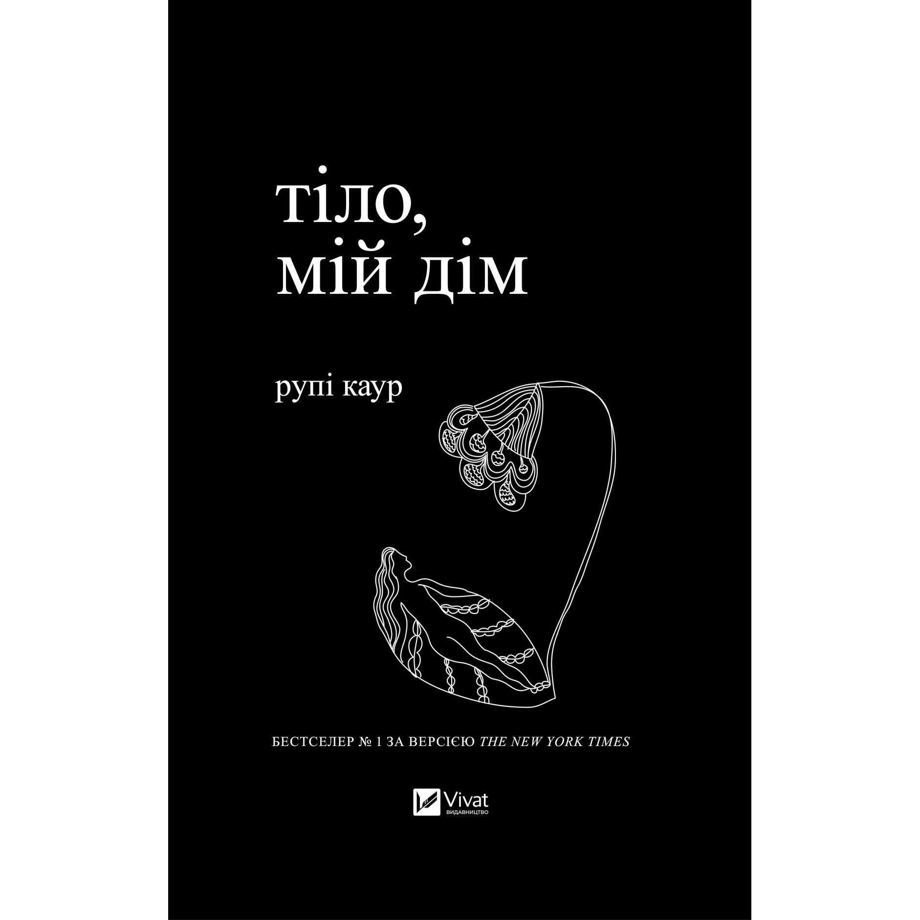 Тіло, мій дім / Рупі Каур