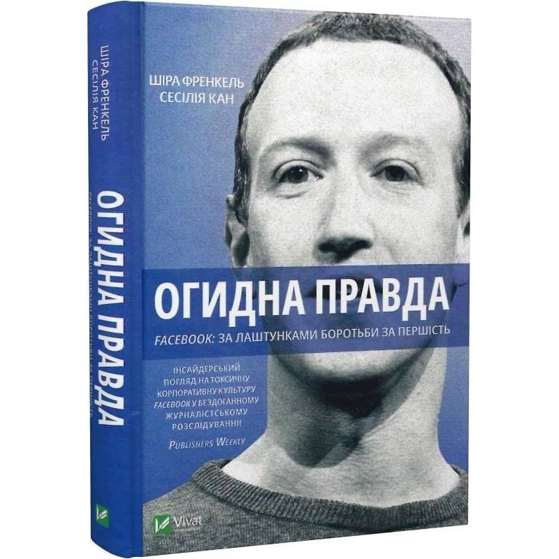 Огидна правда. Facebook: за лаштунками боротьби за першість / Сесілія Канг, Шіра Френкель