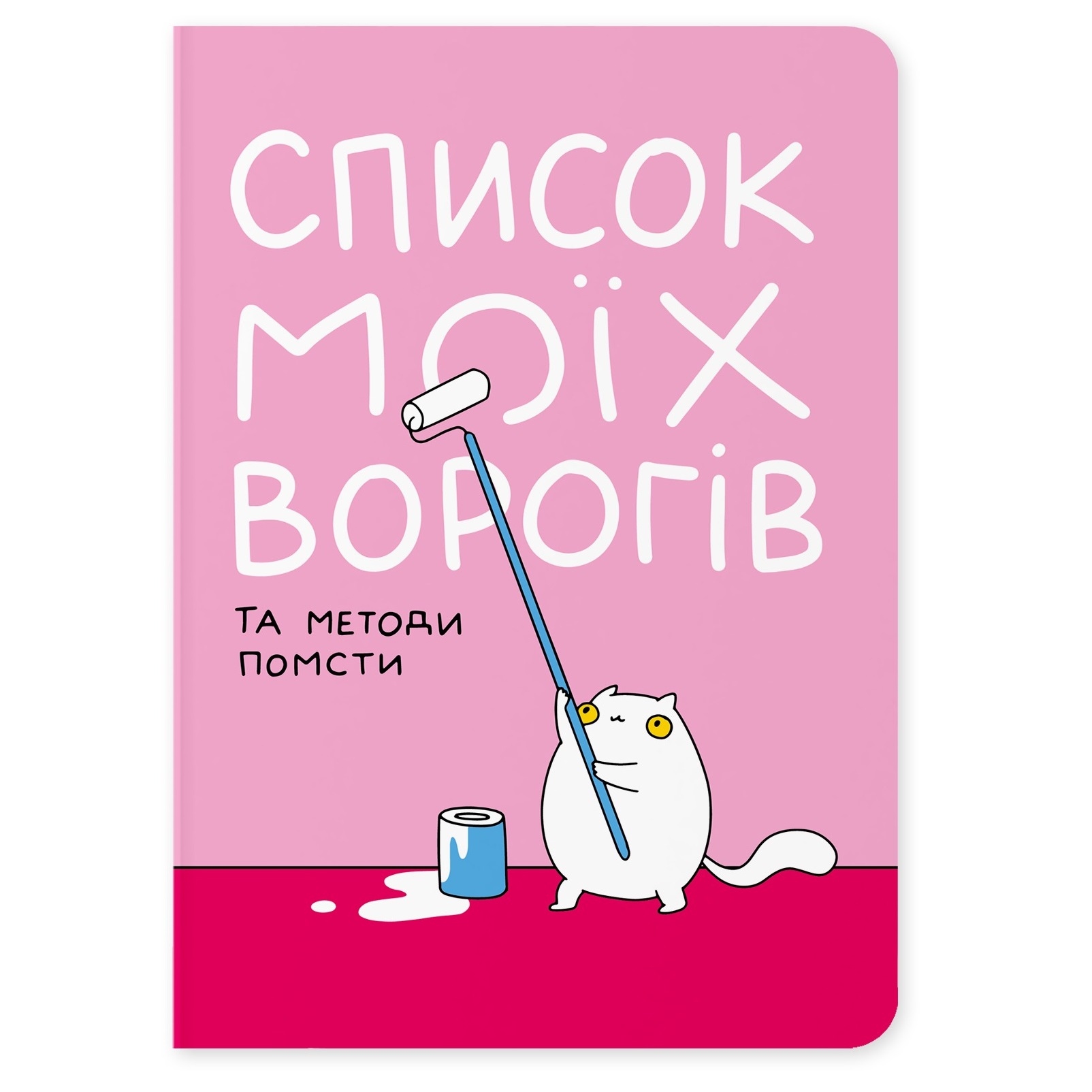 Блокнот Orner Список моїх ворогів (maliu-0016)