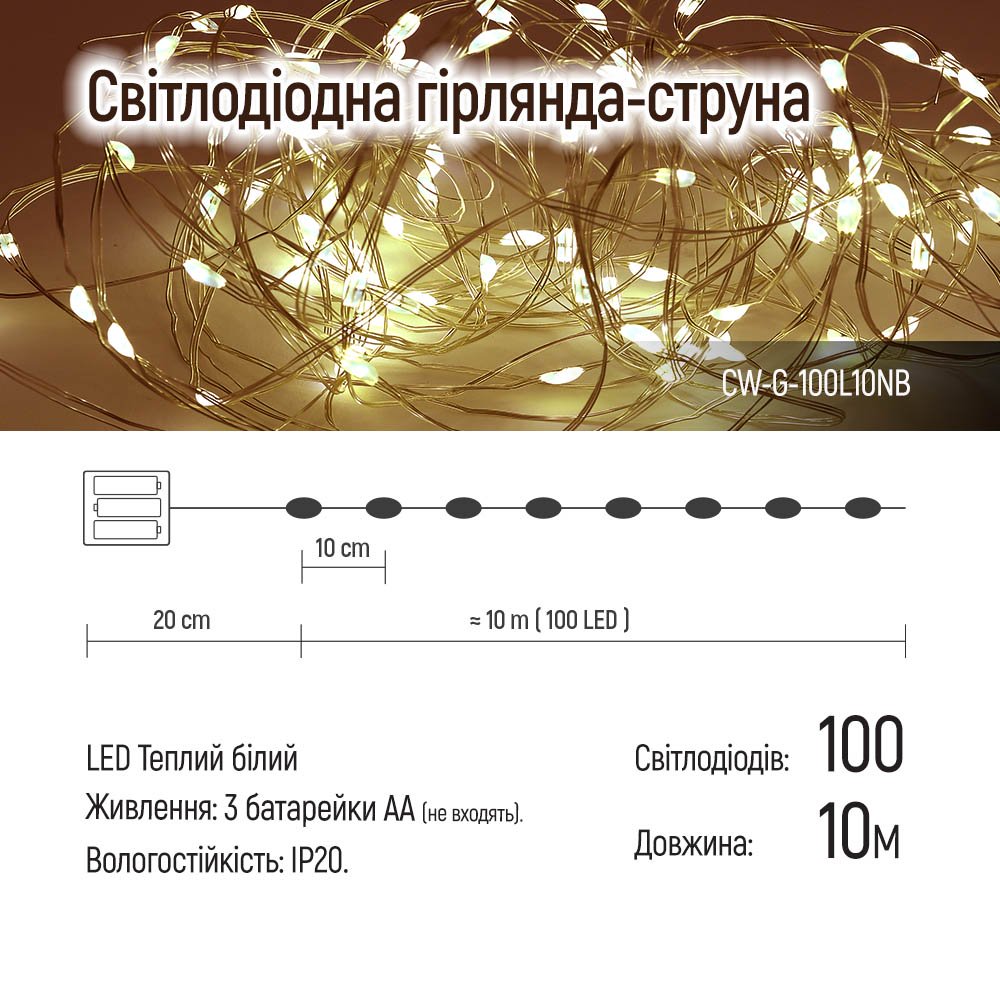 Світлодіодна гірлянда ColorWay (CW-G-100L10NB) 100LED, 10м, 8 функцій, теплий колір 3AA