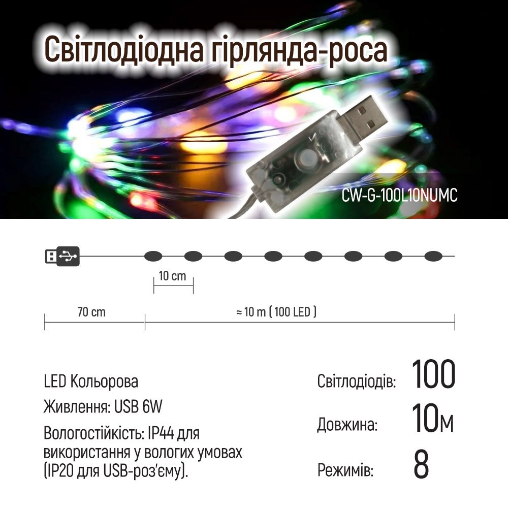 Світлодіодна гірлянда ColorWay (CW-G-100L10NUMC) 100LED, 10м, 8 функцій, різнокольорова USB