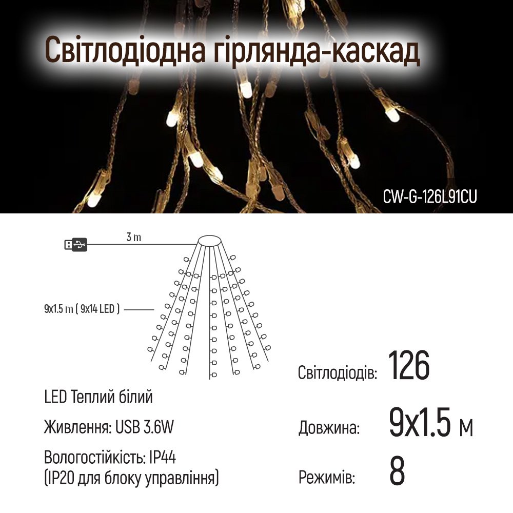 Світлодіодна гірлянда ColorWay (CW-G-126L91CU) 126LED, 9x1.5м, 8 функцій, теплий колір USB