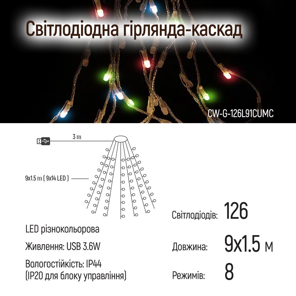 Світлодіодна гірлянда ColorWay (CW-G-126L91CUMC) 126LED, 9x1.5м, 8 функцій, різнокольорова USB