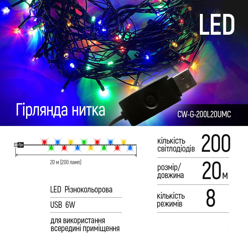 Світлодіодна гірлянда ColorWay (CW-G-200L20UMC) 200LED, 20м, 8 функцій