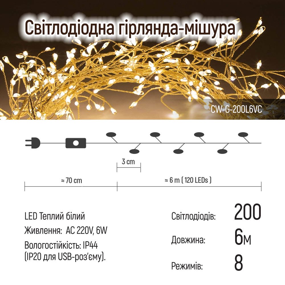 Світлодіодна гірлянда ColorWay (CW-G-200L6VC) 200LED, 6м, 8 функцій, мідна струна теплий колір 220V