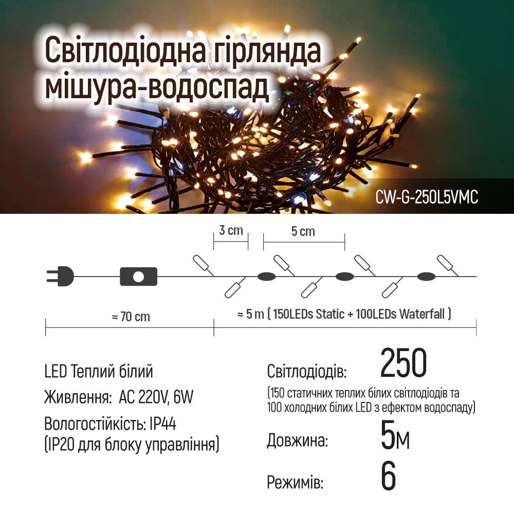 Світлодіодна гірлянда ColorWay (CW-G-250L5VMC) 250LED, 5м, (150 теплий статичний+100 білий водоспад) 220V