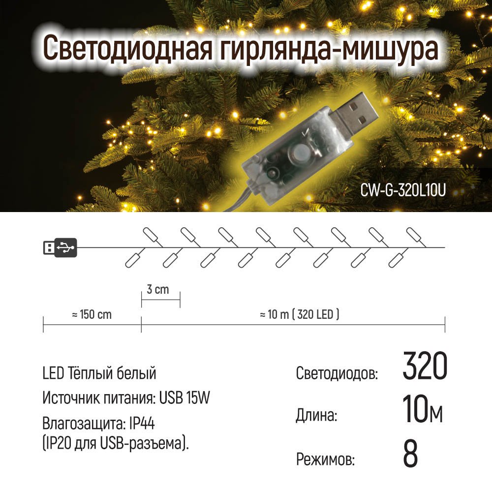 Світлодіодна гірлянда ColorWay (CW-G-320L10U) 320LED, 10м, 8 функцій, теплий колір USB