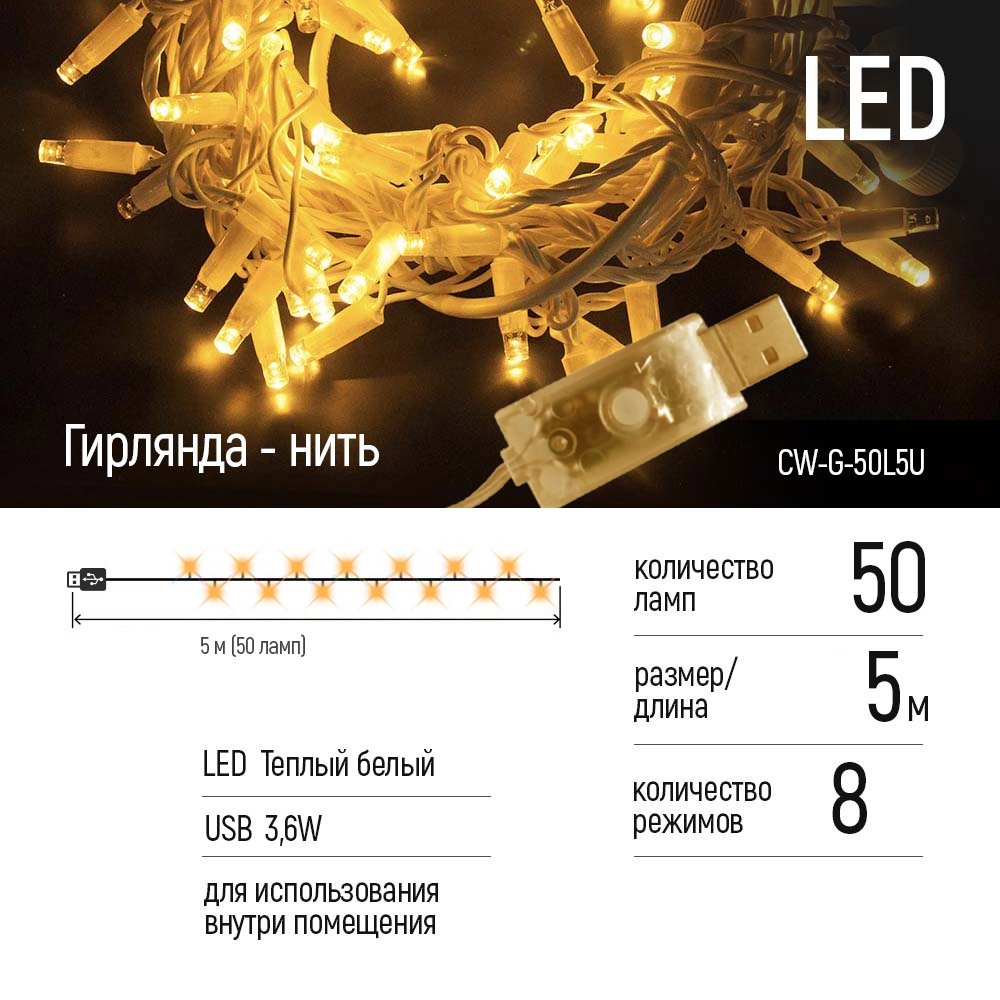 Світлодіодна гірлянда ColorWay (CW-G-50L5U) 50LED, 5м, 8 функцій, теплий колір USB