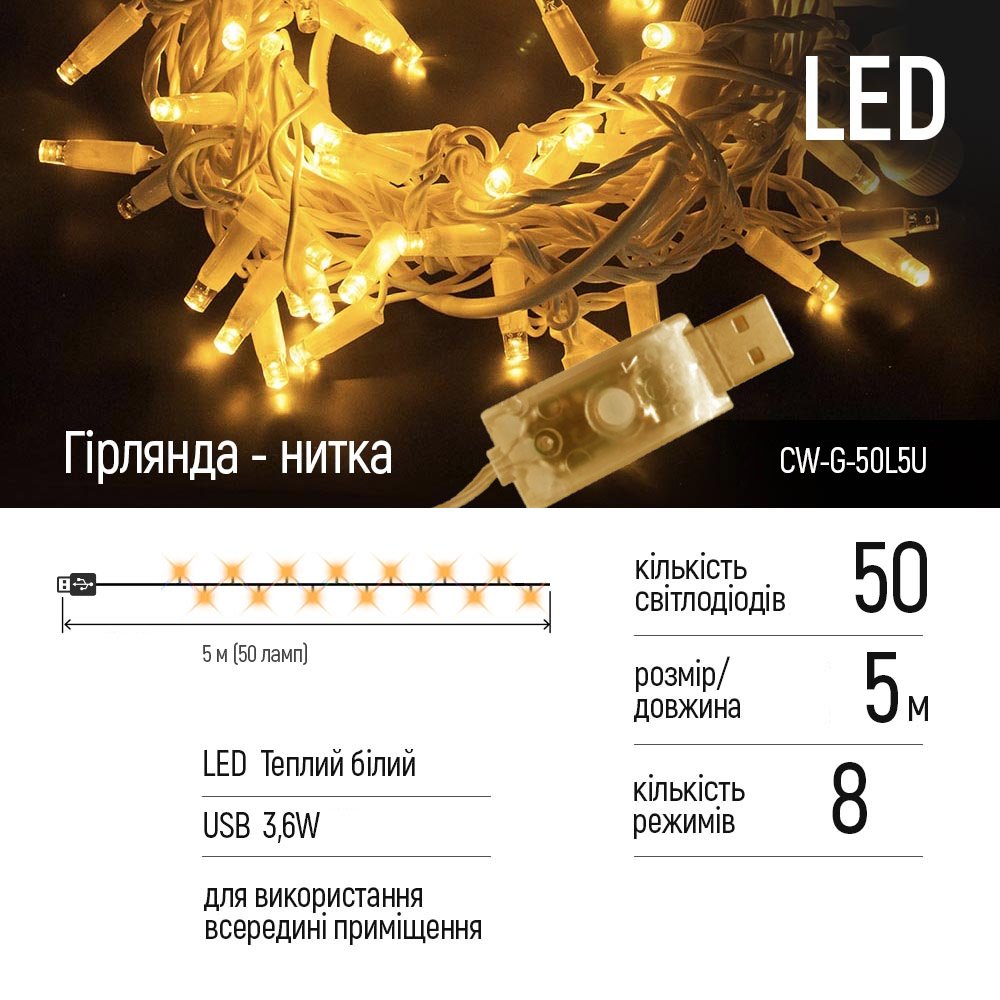 Світлодіодна гірлянда ColorWay (CW-G-50L5U) 50LED, 5м, 8 функцій, теплий колір USB