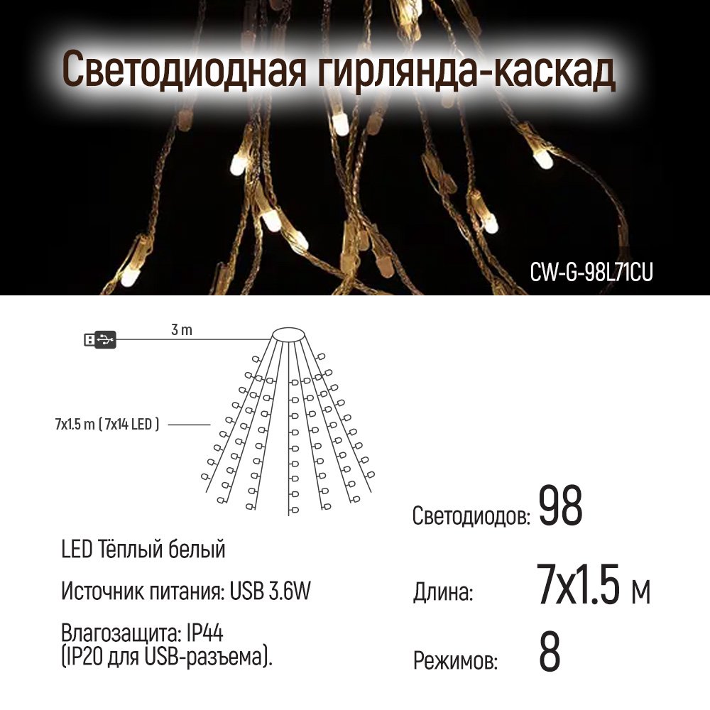 Світлодіодна гірлянда ColorWay (CW-G-98L71CU) 98LED, 7x1.5м, 8 функцій, теплий колір USB