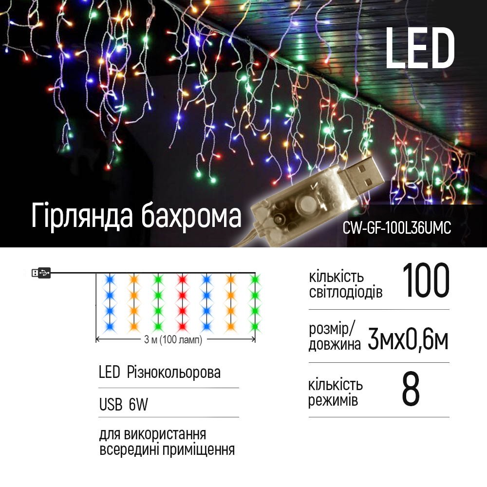 Світлодіодна гірлянда ColorWay (CW-GF-100L36UMC) бахрома 100LED, 3мx0.6м, різнокольорова USB