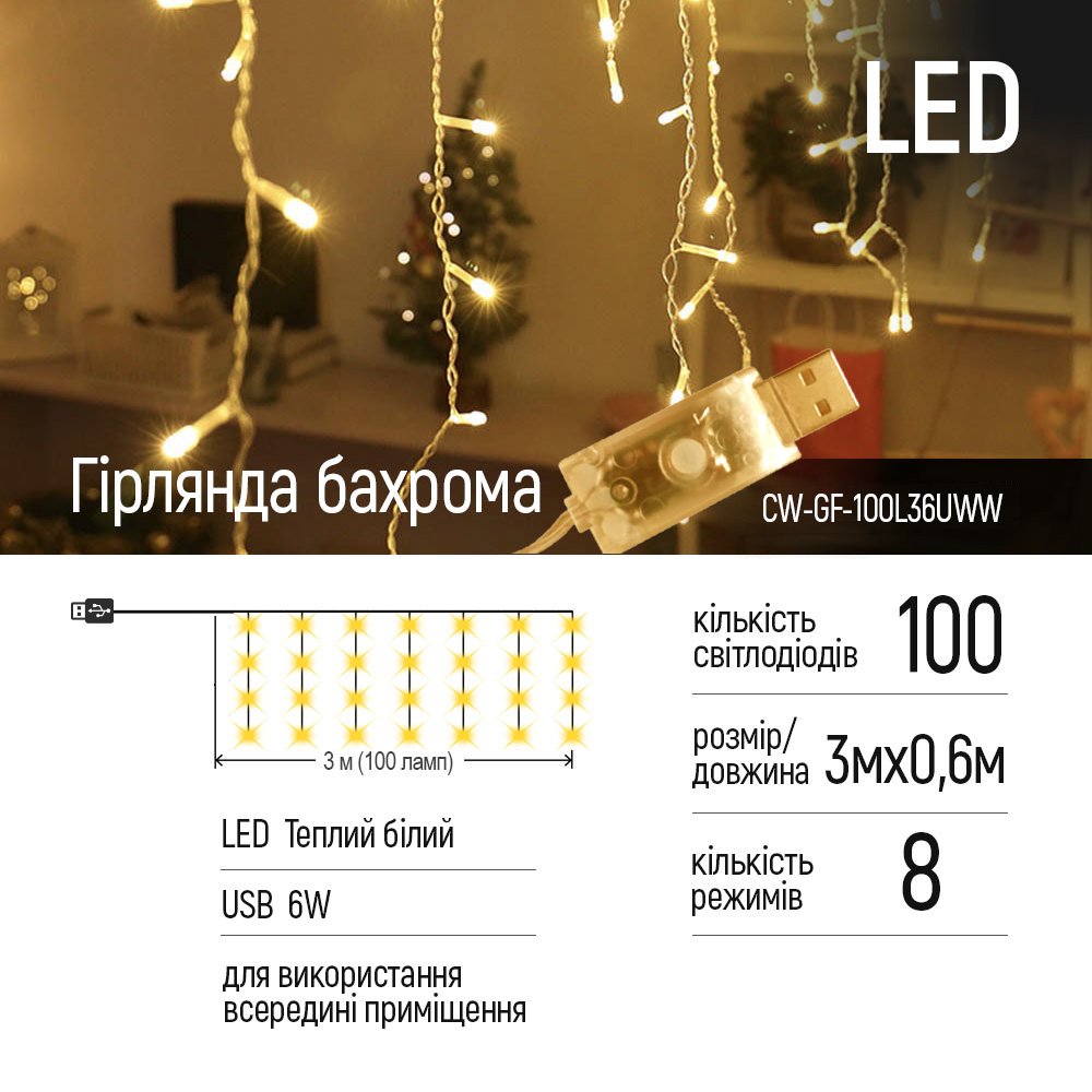 Світлодіодна гірлянда ColorWay (CW-GF-100L36UWW) бахрома 100LED, 3мx0.6м, теплий колір USB