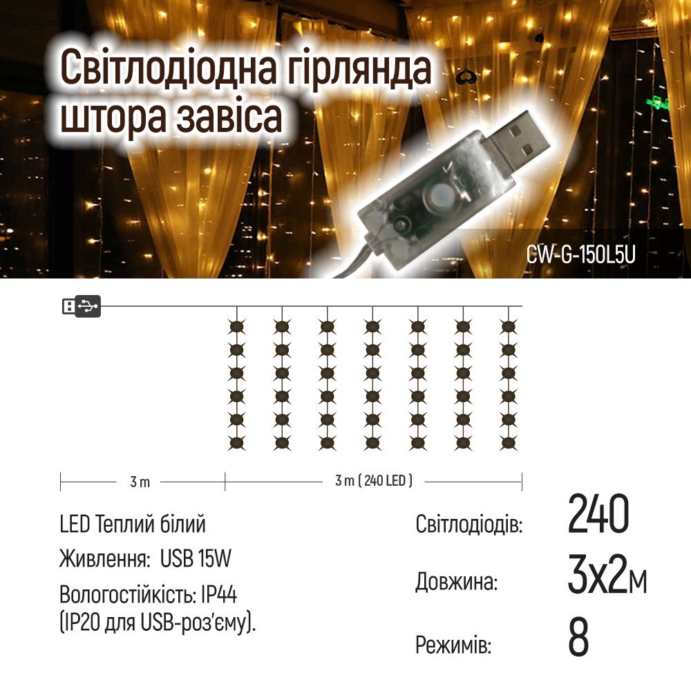 Світлодіодна гірлянда ColorWay (CW-GW-240L32U) штора 240LED, 3х2м, теплий колір, USB