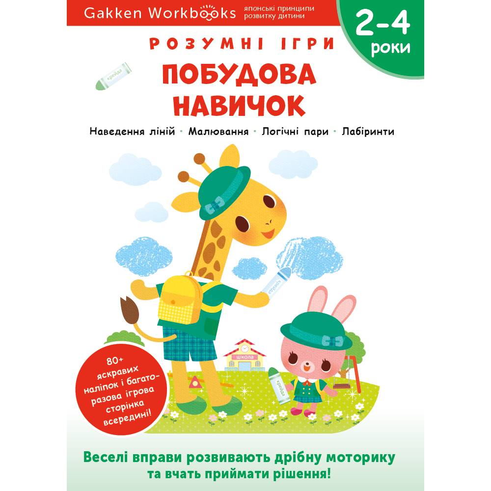 Розумні ігри. Побудова навичок. 2–4 роки + наліпки і багаторазові сторінки для малювання / Gakken